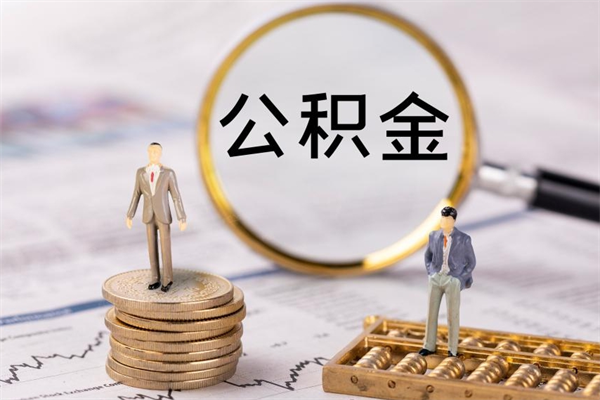 泉州怎么把住房公积金套出来（有什么办法可以把公积金套出来）