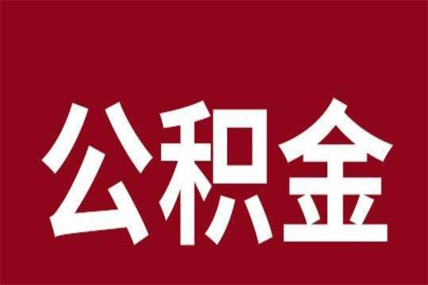 泉州封存的1个月公积金怎么提取（公积金封存一个月可以取吗）