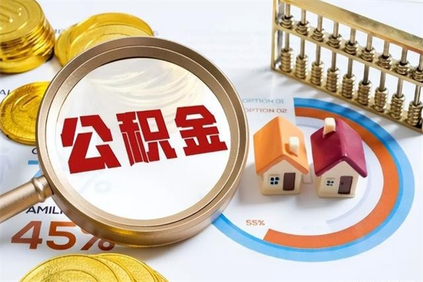 泉州住房公积金账户被冻结怎么办（公积金账号冻结怎么办）