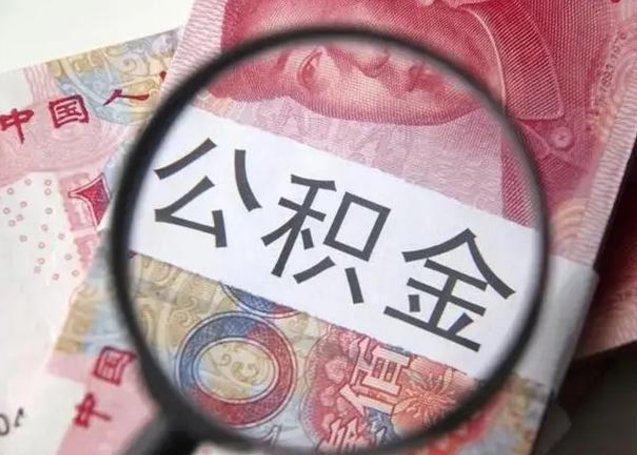 泉州封存的1个月公积金怎么提取（公积金封存一个月可以取吗）