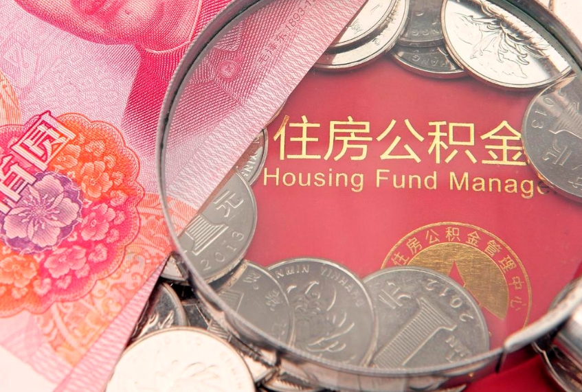 泉州公积金提取流程详细步骤（怎么提取市公积金）